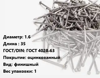 Гвоздь 1.6х35 ГОСТ: ГОСТ 4028-63 оцинкованный финишный 1